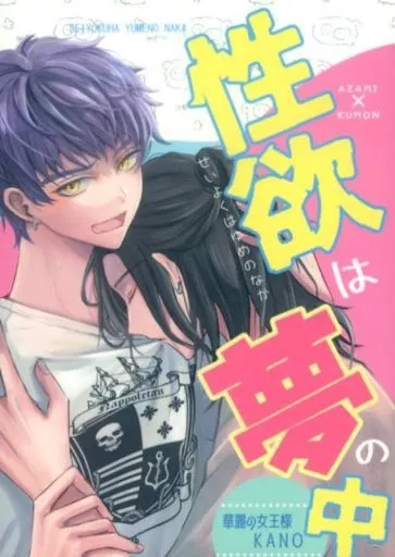 A3!(エースリー) 性欲は夢の中 / kano （泉田莇×兵頭九門） / 華麗の女王様