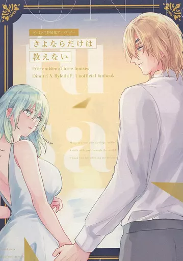 さよならだけは教えない – ファイアーエムブレム – ディミトリ ベレス