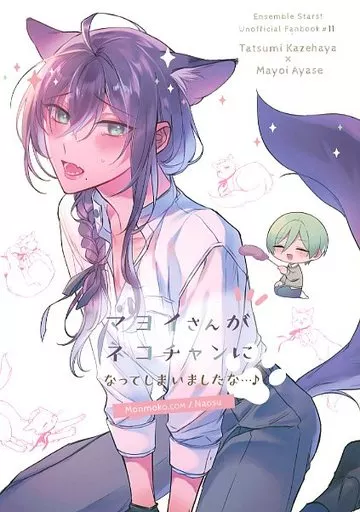 あんさんぶるスターズ! マヨイさんがネコチャンになってしまいましたな・・・♪ / なおすー (風早巽×礼瀬マヨイ) / もんもこ.COM