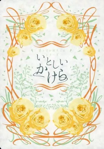 その他ゲーム いとしいかけら 逆トリレオナくんシリーズ / moyu （レオナ） / petite queue