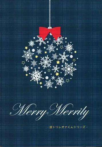 その他ゲーム MerryMerrily 逆トリレオナくんシリーズ / moyu （レオナ） / petite queue