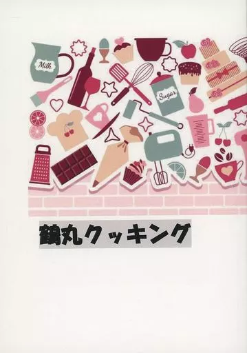 鶴丸クッキング _image