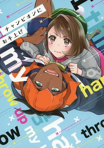 チャンピオンにお手上げ – ポケットモンスター – キバナ ユウリ