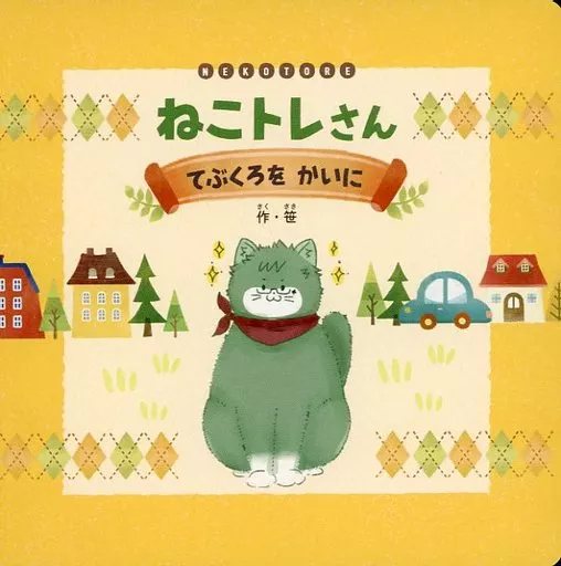 その他ゲーム ねこトレさん てぶくろをかいに / 笹（SASA） （トレイ×ジェイド） / ささかまご飯