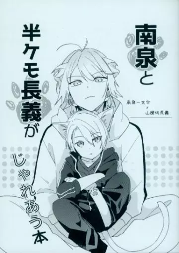 南泉と半ケモ長義がじゃれあう本_image