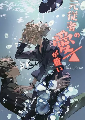 魔法使いの約束 元従者の愛が重い / zzkkzz（ぜっと） （レノックス×ファウスト） / 乾眠クマムシ