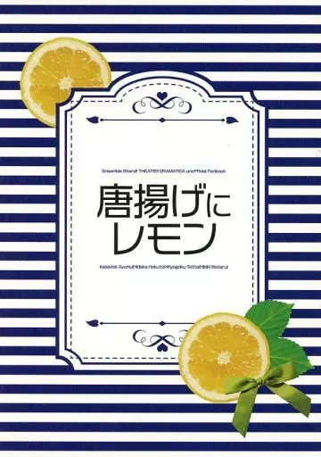あんさんぶるスターズ! 唐揚げにレモン / 香月萌花 (氷鷹北斗×日々樹渉) / ブレイクタイム