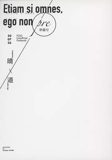 Etiam si omnes  ego non． 準備号 – Fate – 安倍晴明 蘆屋道満