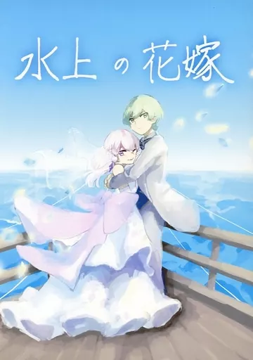 水上の花嫁_image