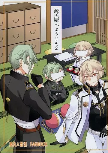 刀剣乱舞 源氏屋へようこそ 2 / 林みくり （膝丸×髭切） / ママゴト