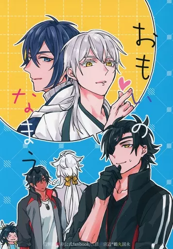 刀剣乱舞 おもいのなまえ / せりか （三日月宗近×鶴丸国永） / silveredge