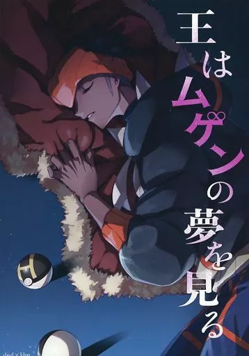 ポケットモンスター 王はムゲンの夢を見る / ふいうち （ダンデ×キバナ） / おいうち