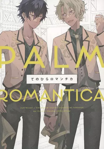 てのひらロマンチカ / ミヤコ / おにぎりオコメ