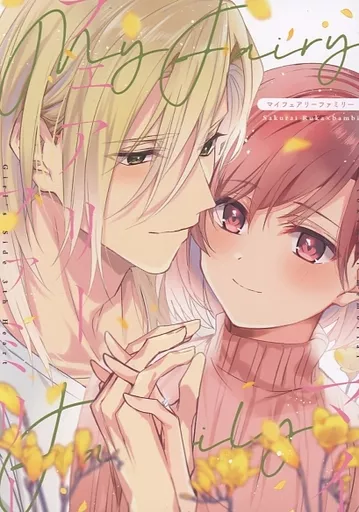 マイフェアリーファミリー – ときメモGS – 桜井琉夏 主人公