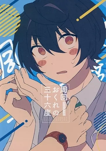 あんさんぶるスターズ! 周回おくれの三十六度 / にょろりんぱや丸 (衣更真緒×朔間凛月) / ぱやまるうどん