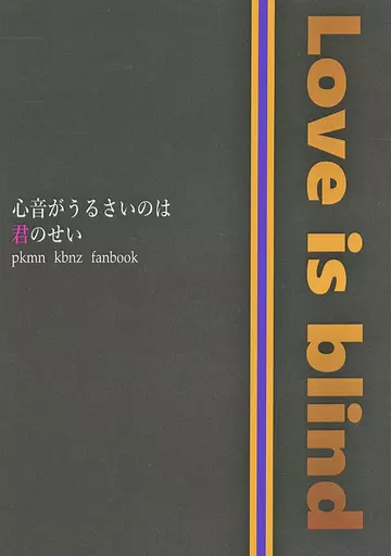 ポケットモンスター 心音がうるさいのは君のせい / 増田野薔薇子 （キバナ×ネズ） / 厨二病患者診療所