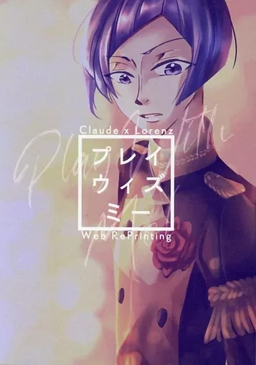 FE　ファイアーエムブレム プレイウィズミー / タッパー （クロード×ローレンツ） / 消費期限。