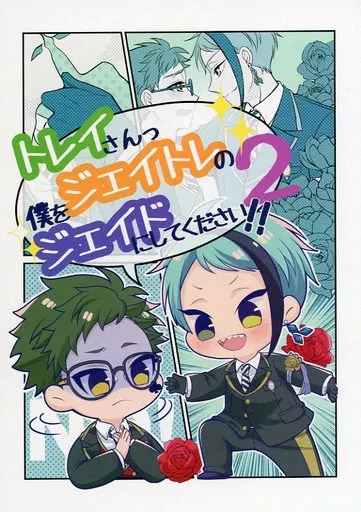 トレイさんっ僕をジェイトレのジェイドにしてください！！ 2 – その他 – ジェイド・リーチ トレイ・クローバー ジェイド トレイ