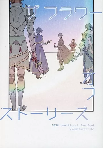 FE　ファイアーエムブレム ザフラワーオブストーリーズ / ぼち （シルヴァン、フェリクス、ディミトリ） / セメタリー