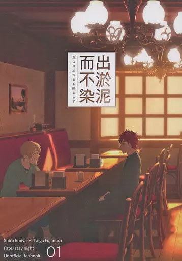 Fate 泥より出づるも染まらず / ももか （衛宮士郎×藤村大河） / なっとーまき