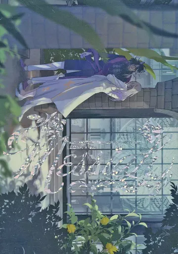 その他ゲーム メサイア （上） / 望月るる （レオナ×ヴィル） / 猫屋敷