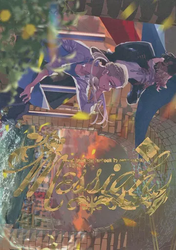 その他ゲーム メサイア （下） / 望月るる （レオナ×ヴィル） / 猫屋敷