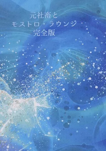 その他ゲーム 元社畜とモストロ・ラウンジ 完全版 / ふゆき (オクタヴィネル×not男監督生) / 暁光