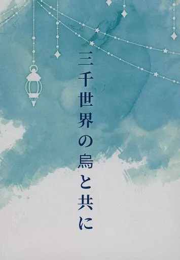 三千世界の烏と共に – Fate/Grand Order – 蘆屋道満 安倍晴明