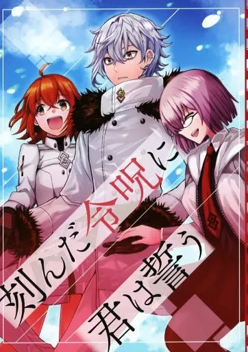 Fate 刻んだ令呪に君は誓う / マヒロタバ （カドック、オールキャラ） / BW No．222