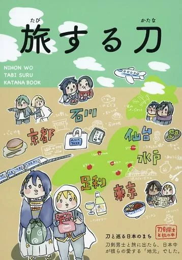 旅する刀 – 刀剣乱舞 – 三日月宗近 山姥切国広 燭台切光忠