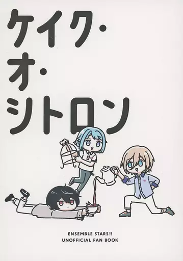 あんさんぶるスターズ！ ケイク・オ・シトロン / みそかつ （朔間凛月、紫之創、天祥院英智） / 実家
