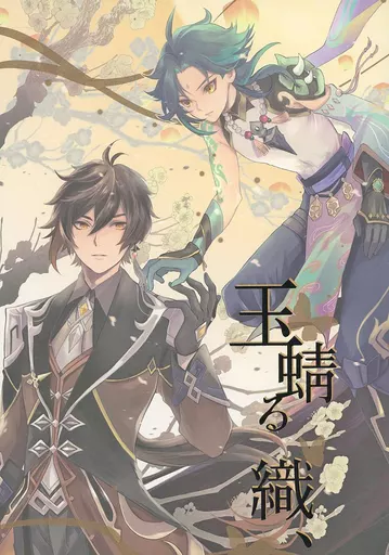 玉蜻る織、 – 原神 – 鍾離 ショウ