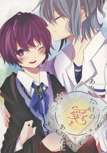 魔法使いの約束 ありったけの愛をあなたに / ねりこ （ネロ×真木晶♂） / 時差12分