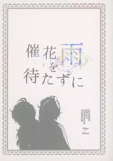 原神 催花雨を待たずに / れい（Ray） （ディルック×ガイア） / Encore
