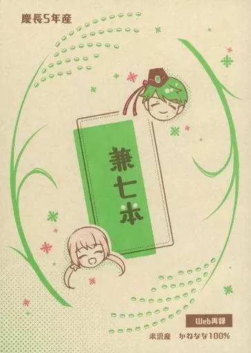 遙かなる時空の中で 兼七本 / にじこ (直江兼続×天野七緒) / Step By Step