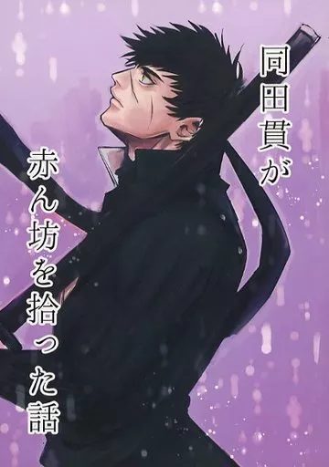 刀剣乱舞 同田貫が赤ん坊を拾った話 / 勇魚 （同田貫正国） / たるたるそーす