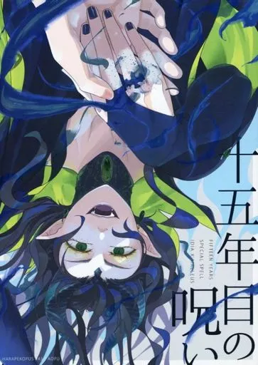 その他ゲーム 15年目の呪い / あおぷ （イデア×マレウス） / はらぺこっぷす