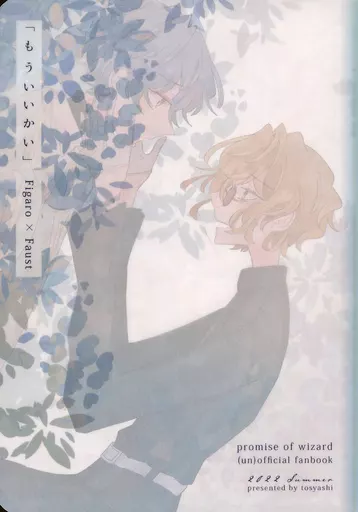 魔法使いの約束 もういいかい / 紙透 （フィガロ×ファウスト） / 透写紙