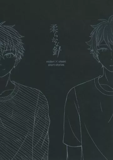 柔らかな針 – あんさんぶるスターズ! – 高峯翠 守沢千秋