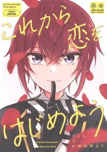 これから恋をはじめよう – その他 – リドル・ローズハート リドル 女夢主