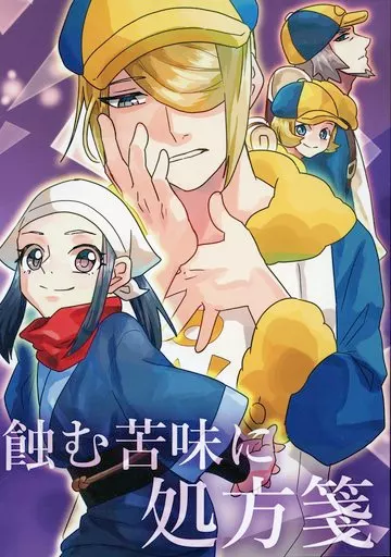 蝕む苦味に処方箋 – その他 – ウォロ ショウ