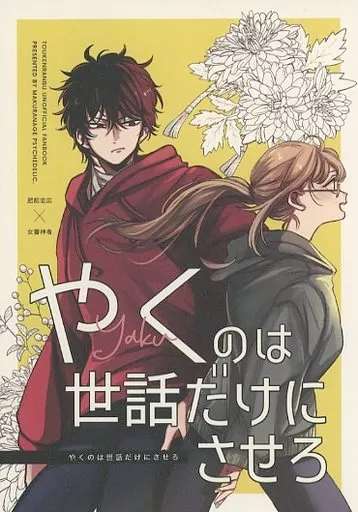 刀剣乱舞 やくのは世話だけにさせろ / ミヤセ鹿子 （肥前忠広×女審神者） / 枕投げサイケデリック