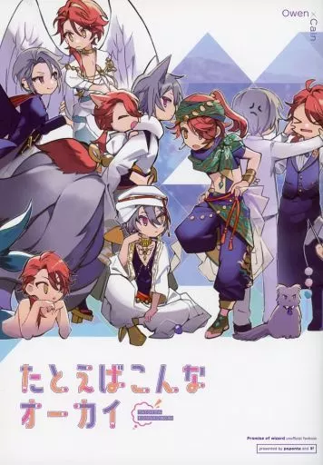 たとえばこんなオーカイ – 魔法使いの約束 – オーエン カイン