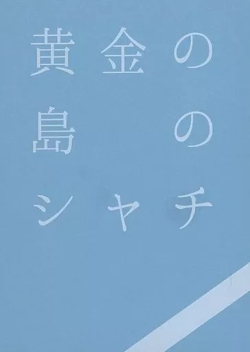 黄金の島のシャチ – 刀剣乱舞 – 山姥切国広 山姥切長義