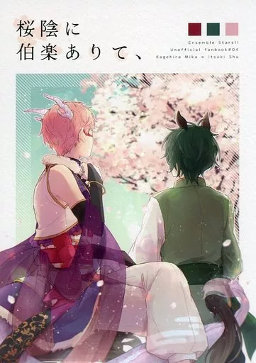 あんさんぶるスターズ！ 桜陰に伯楽ありて、 / コサ （影片みか×斎宮宗） / ギコギコ