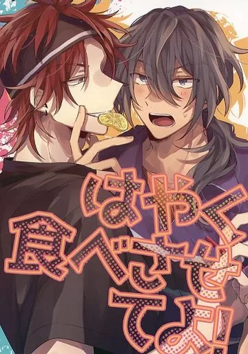 あんさんぶるスターズ! はやく食べさせてよ! / ポチ犬 (椎名ニキ×天城燐音) / いぬごや。