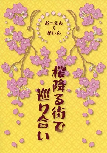 魔法使いの約束 桜降る街で巡り合い / 舞彩 (オーエン×カイン) / もちつもたれつ