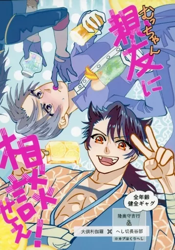 刀剣乱舞 親友に相談せぇ！ / スビル （大倶利伽羅×へし切長谷部） / カレーずんだラーメン
