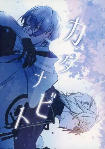 【刀剣乱舞】 カタナビト / みち (南泉一文字×山姥切長義) / 水風船