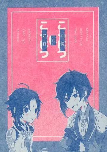 原神 口実に好日 / ふみつづら （鍾離×ショウ） / うにかにパラダイス